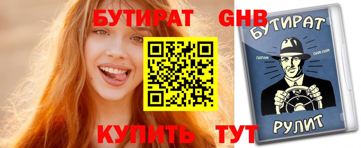 БУТИРАТ бутандиол  Вход с VPN  Семёнов 
